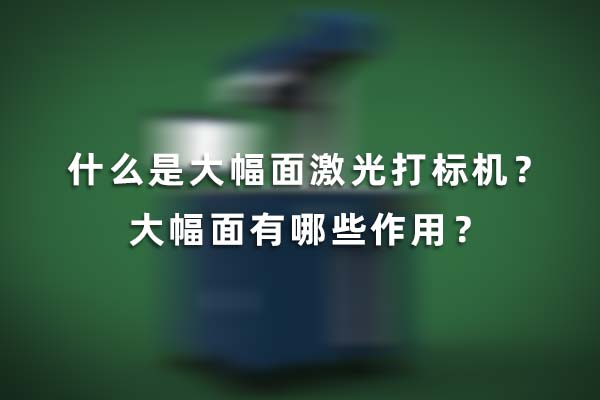 什么是大幅面激光打標(biāo)機(jī)？大幅面有哪些作用？(圖1)